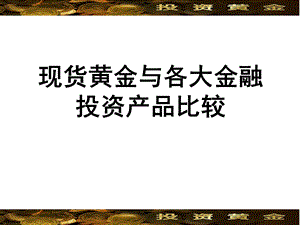 黄金与其他投资产品比较.ppt