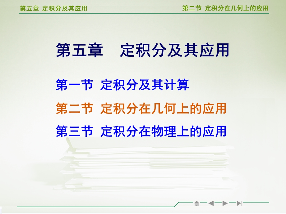 高等数学定积分在几何上的应用.ppt_第1页