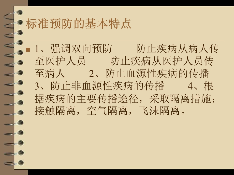 隔离与标准预防.ppt_第2页