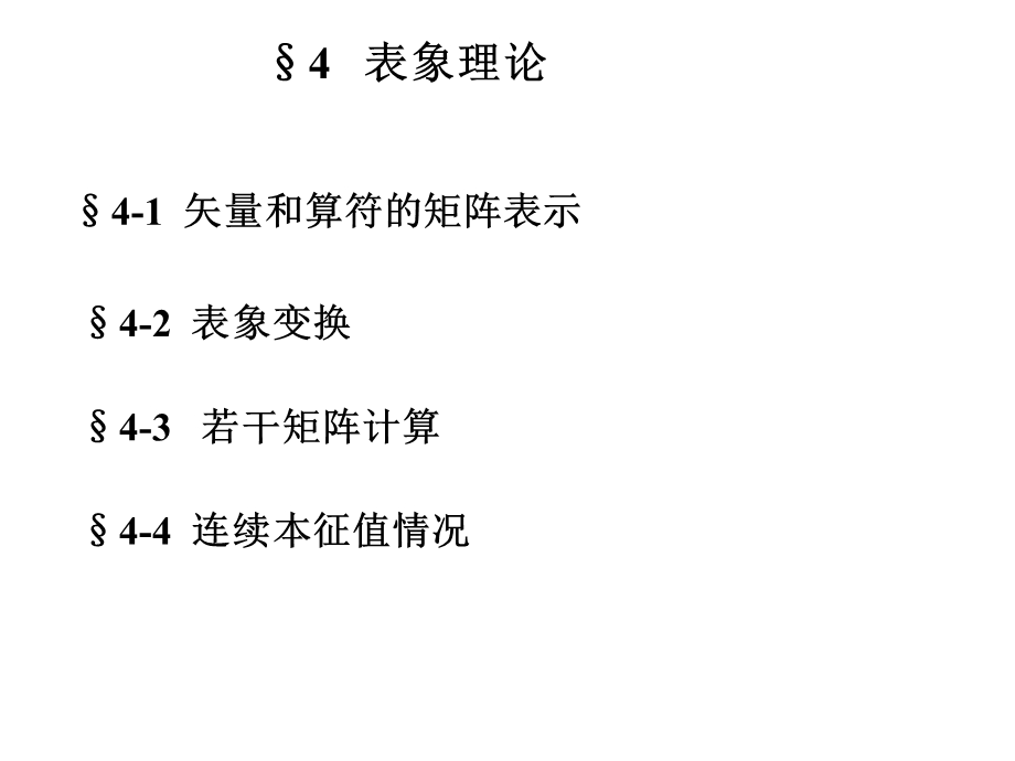 高等量子力学第四章表象理论.ppt_第1页