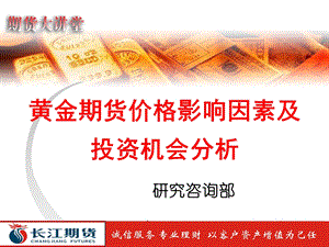 黄金期货价格影响因素及投资机会分析周利.ppt