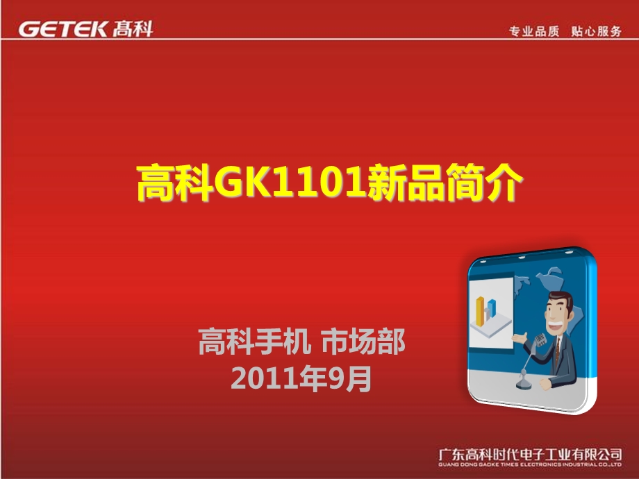 高科GK1101新品简介.ppt_第1页