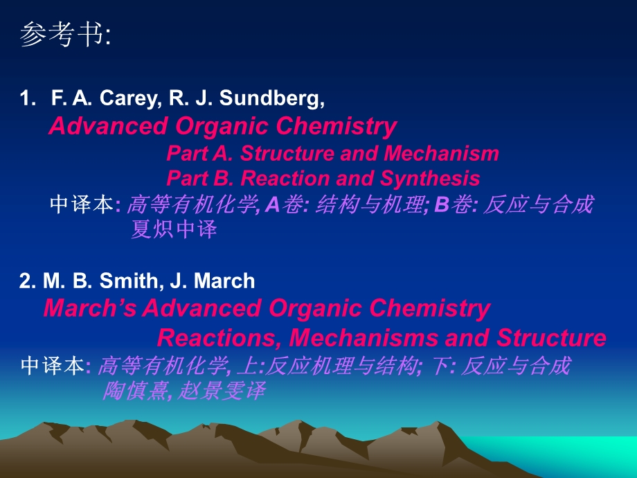 高等有机化学陶京朝.ppt_第2页