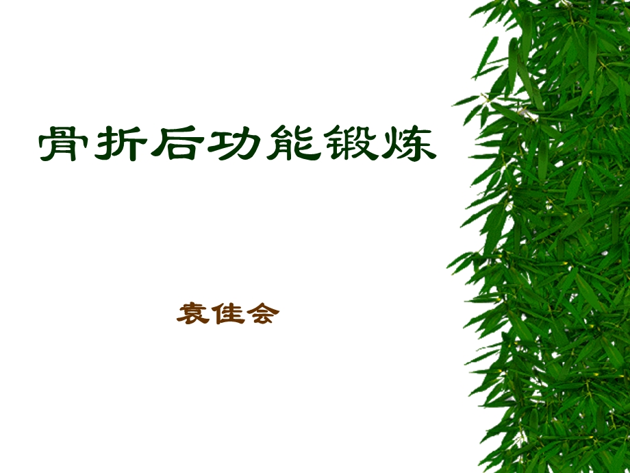 骨折后功能锻炼.ppt_第1页