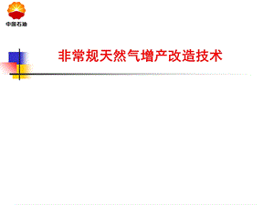 非常规天然气增产改造技术.ppt