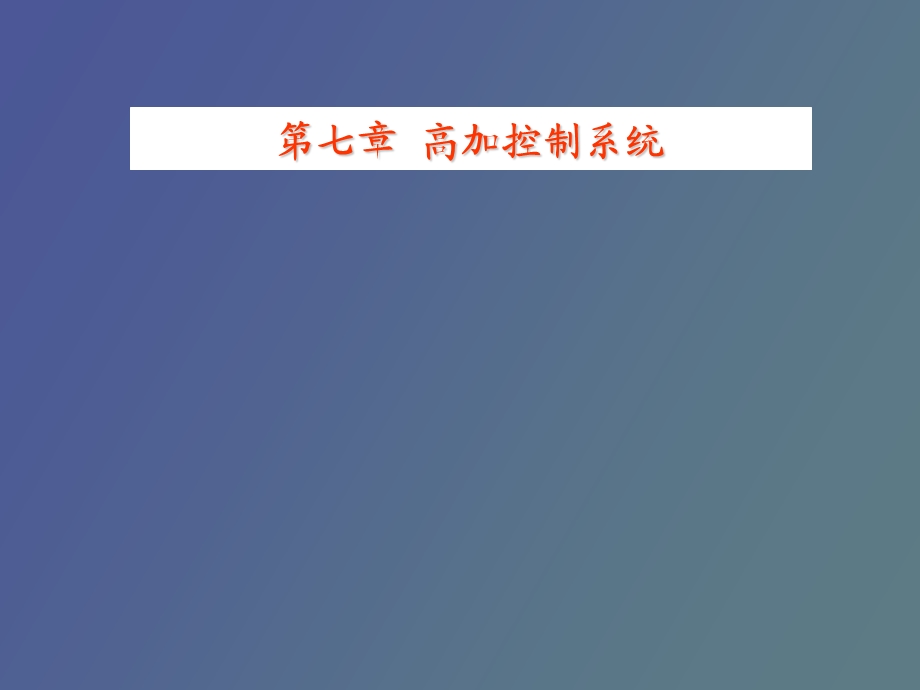 高加控制系统.ppt_第1页