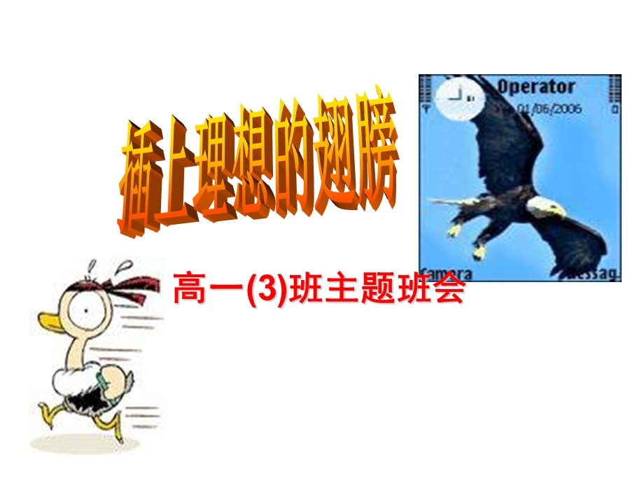 高一3班主题班会《插上理想的翅膀》.ppt_第1页