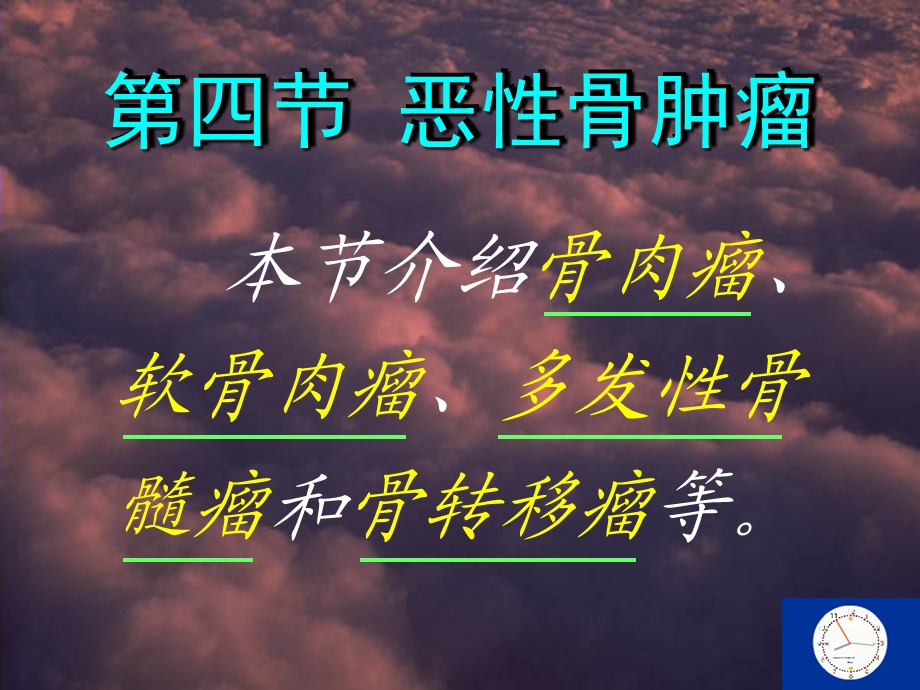 骨骼肿瘤恶性.ppt_第1页