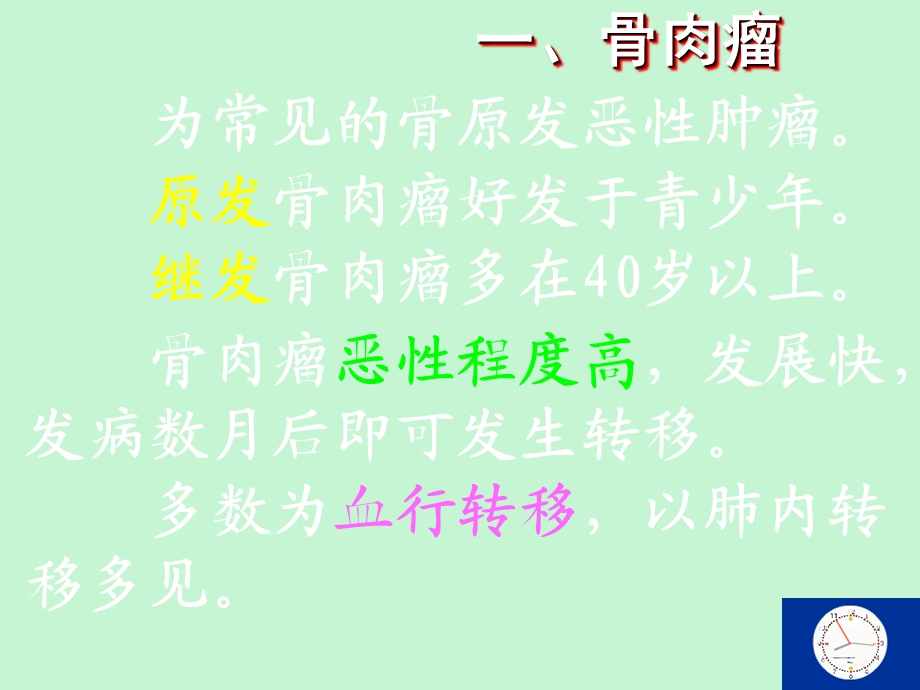 骨骼肿瘤恶性.ppt_第2页