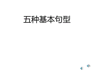 高三复习英语五种基本句型.ppt