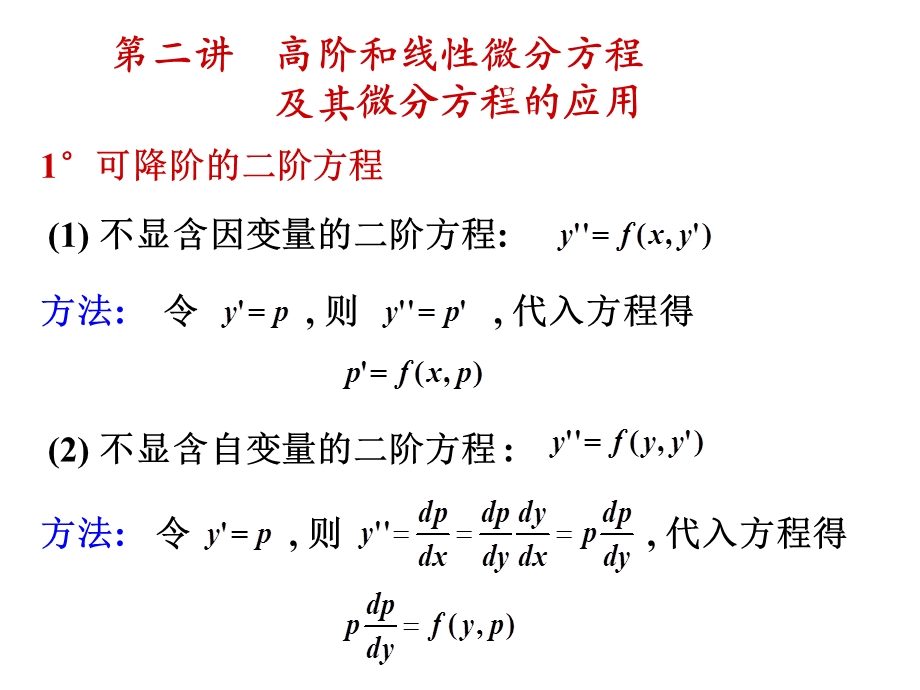 高阶和线性微分方程及其微分方程的应用13题.ppt_第1页