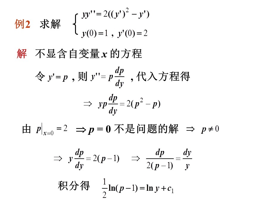 高阶和线性微分方程及其微分方程的应用13题.ppt_第3页