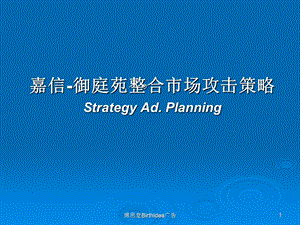 房地产策划案例：嘉信御庭苑.ppt