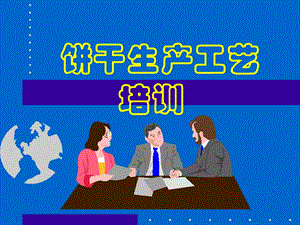 饼干生产工艺配方.ppt