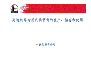 高速铁路专用乳化沥青的生产、储存和使用.ppt