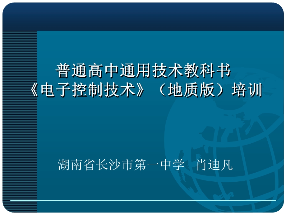 高三通用技术《电子控制技术》教科书培训素材课件地质.ppt_第1页