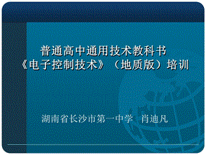 高三通用技术《电子控制技术》教科书培训素材课件地质.ppt