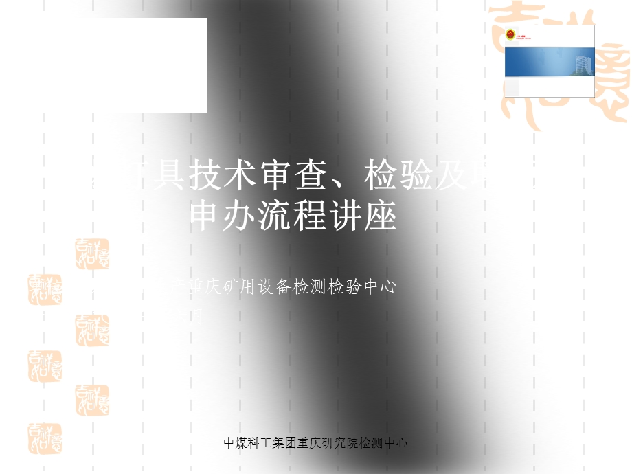 防爆灯具技术审查与检验要点.ppt_第1页