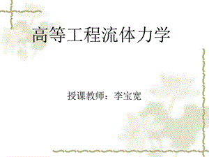 高等工程流体力学新.ppt