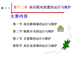 高压配电装置的运行与维护.ppt