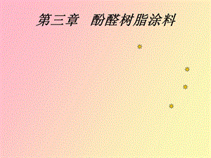 酚醛树脂涂料.ppt