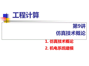 机电系统仿真课案.ppt