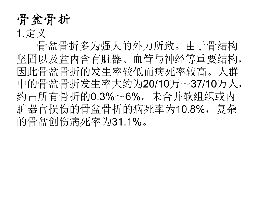 骨盆骨折的并发症.ppt_第2页