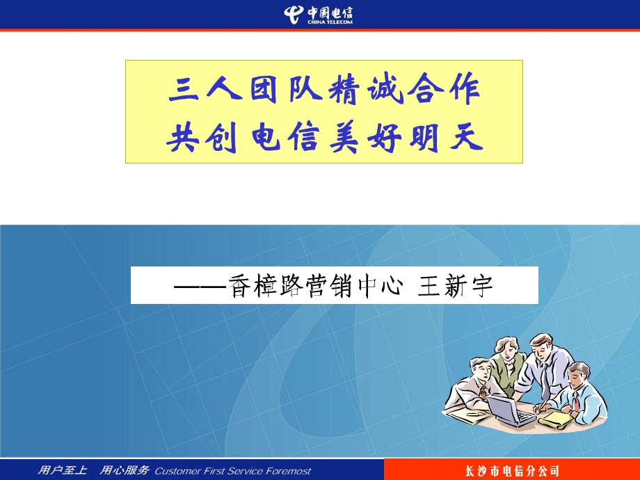 长沙市电信分公司.ppt_第1页