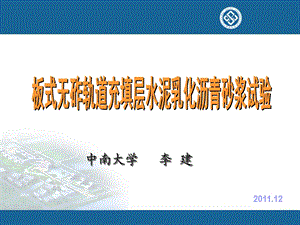 高速铁路CA砂浆实验.ppt