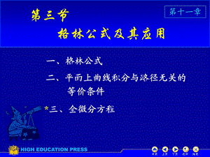 高数同济六版课件D113格林公式.ppt