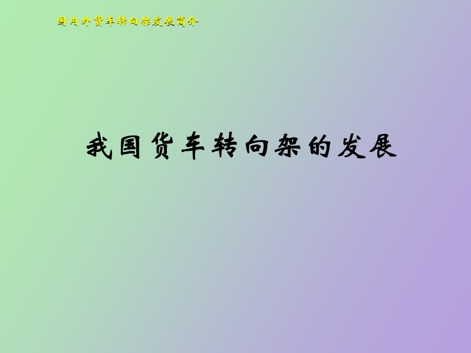 机车车辆导论.ppt_第3页