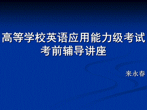 高等学校英语应用能力考试考前辅导讲座.ppt