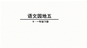 部编版一年级下册语文园地五.ppt