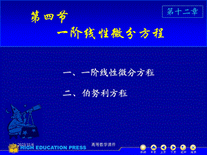 高等数学课件D124一阶线性微分方程.ppt