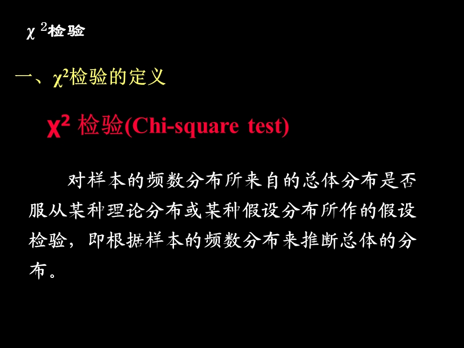 非参数检验-χ2检验.ppt_第3页