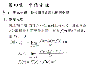 高等数学讲义第四章微分中值定理与导数的应用.ppt