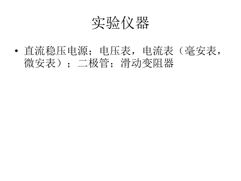 非线性电阻伏安特性的研究.ppt_第3页