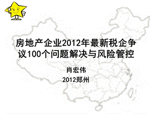 房地产企业22年最新税企争议个问题解决与风险管控.ppt