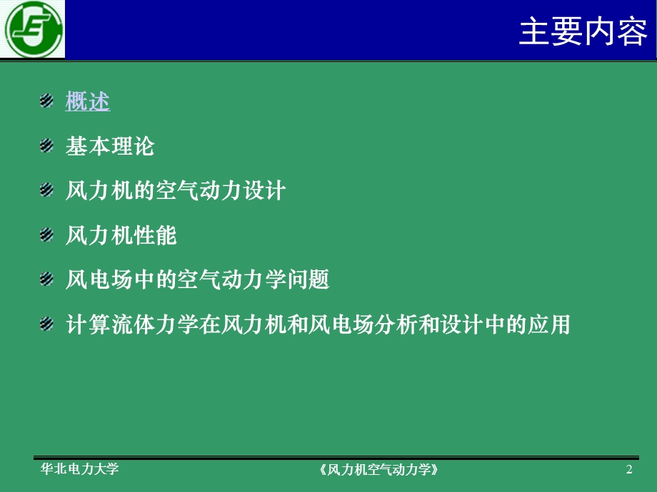 风力机空气动力学-第四章.ppt_第2页