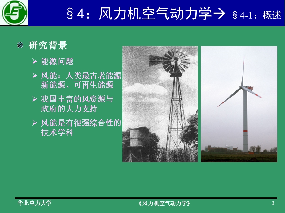 风力机空气动力学-第四章.ppt_第3页