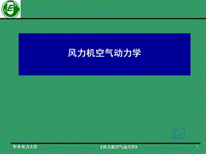 风力机空气动力学-第四章.ppt