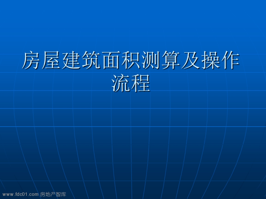 房屋建筑面积测算及操作流程36页.ppt_第1页