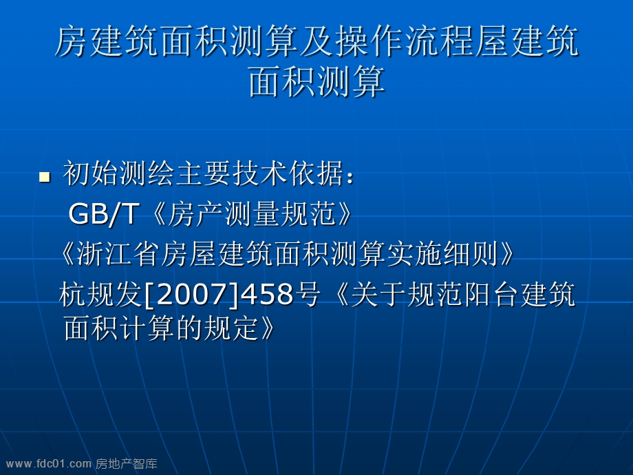 房屋建筑面积测算及操作流程36页.ppt_第2页