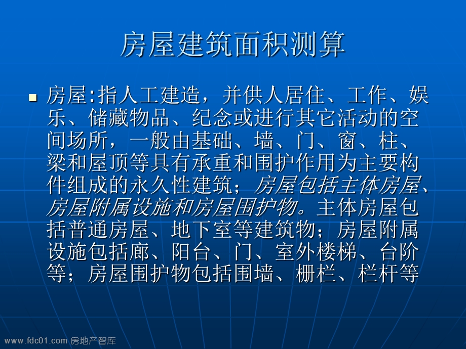 房屋建筑面积测算及操作流程36页.ppt_第3页