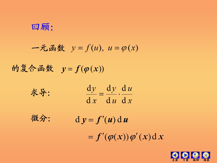 高等数学第八章多元微分第四节多元复合函数求导.ppt_第2页