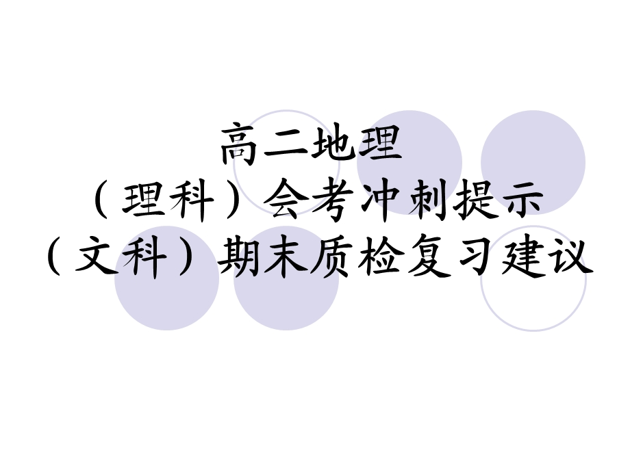 高二地理理科会考冲刺提示文科期末质检复习建议.ppt_第1页