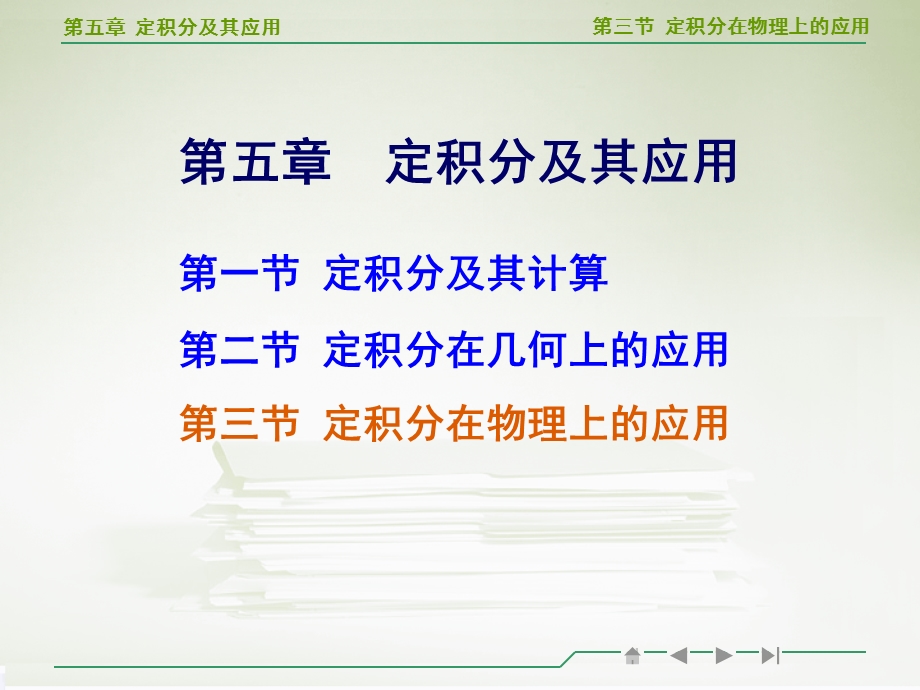 高等数学定积分在物理上的应用教学ppt.ppt_第1页