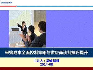 采购成本全面控制策略与供应商谈判技巧提升.ppt