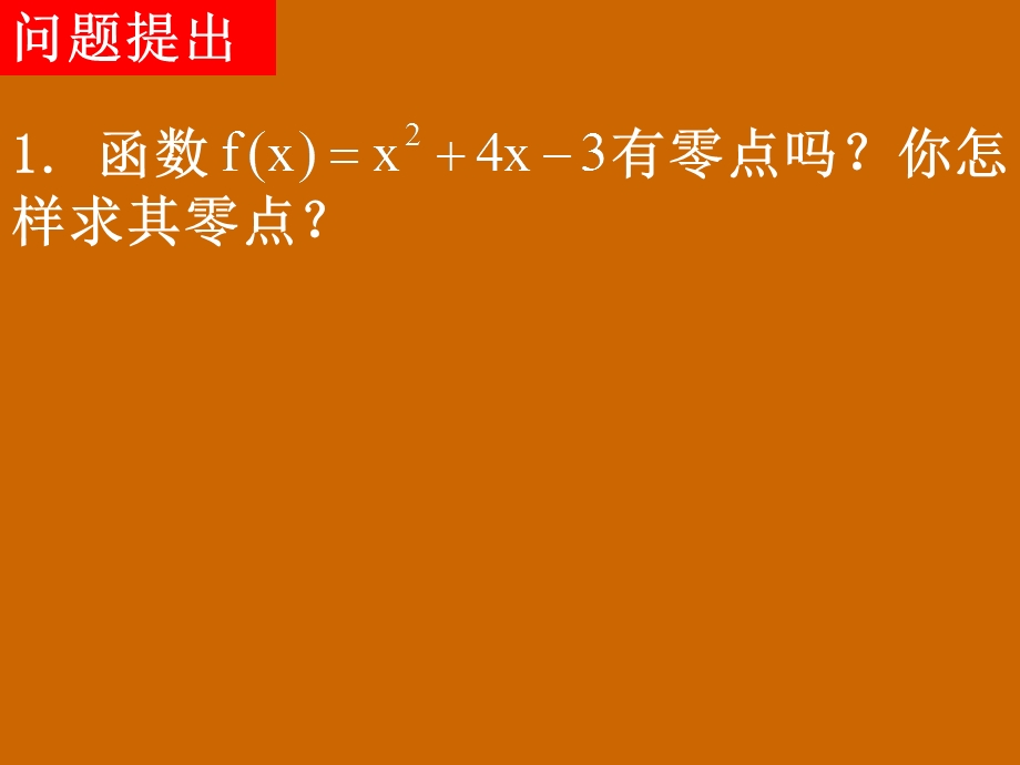 高一数学：3.1.2《用二分法求方程的近似解》课件.ppt_第2页