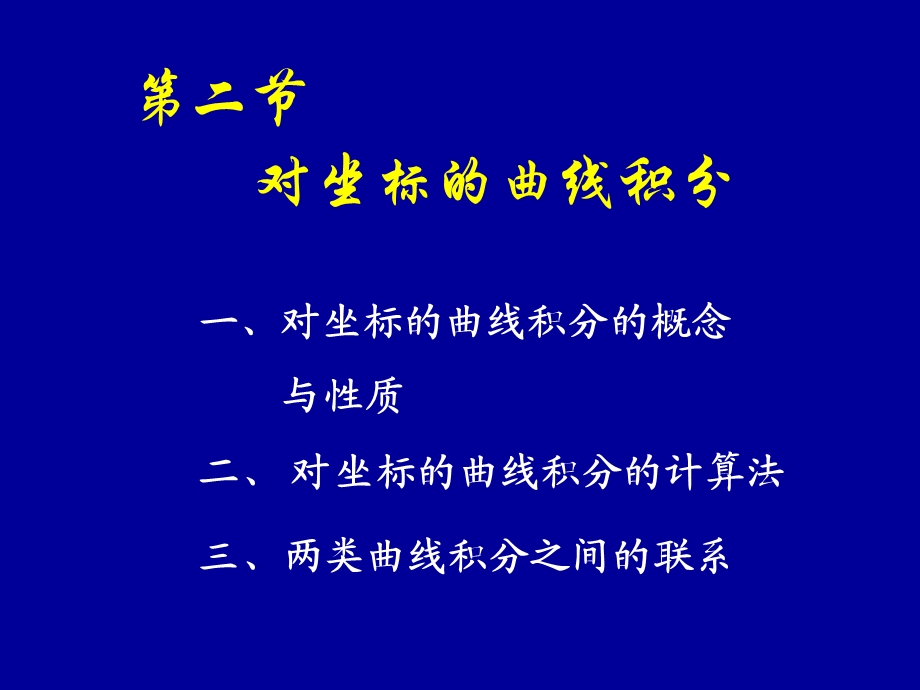 高等数学同济版第二节对坐标的曲线积分.ppt_第1页